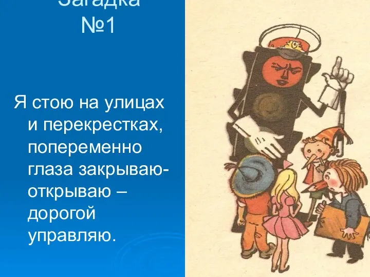 Загадка №1 Я стою на улицах и перекрестках, попеременно глаза закрываю-открываю – дорогой управляю.