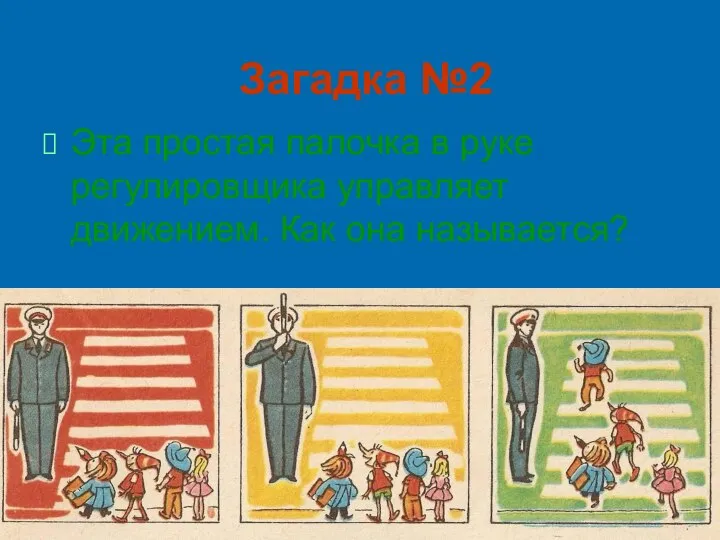 Загадка №2 Эта простая палочка в руке регулировщика управляет движением. Как она называется?