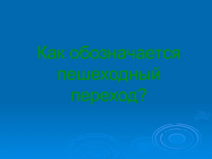 Как обозначается пешеходный переход?