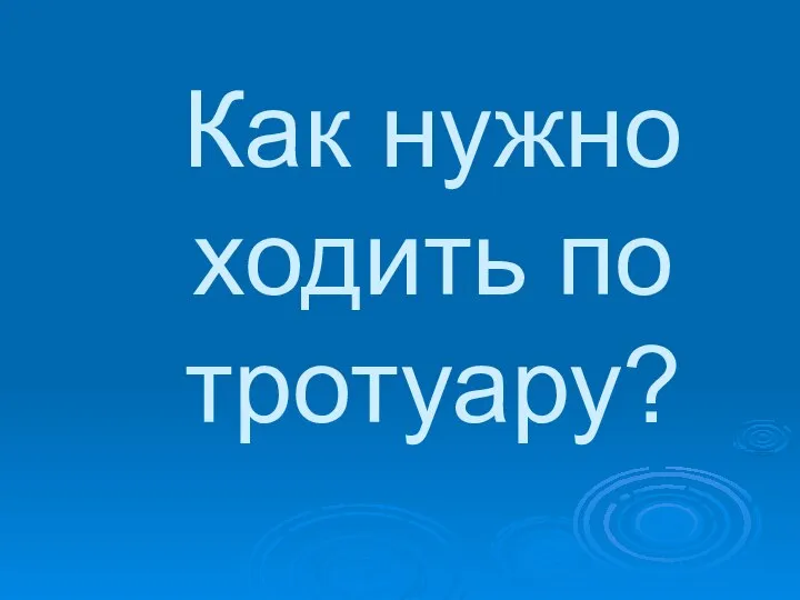 Как нужно ходить по тротуару?