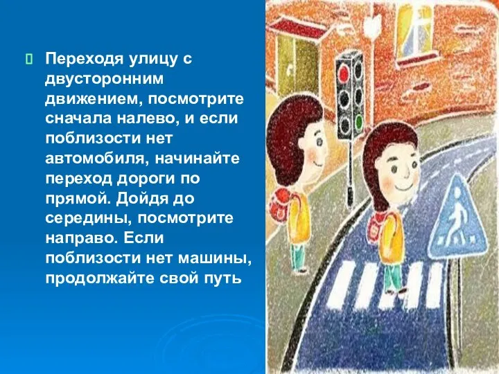 Переходя улицу с двусторонним движением, посмотрите сначала налево, и если поблизости