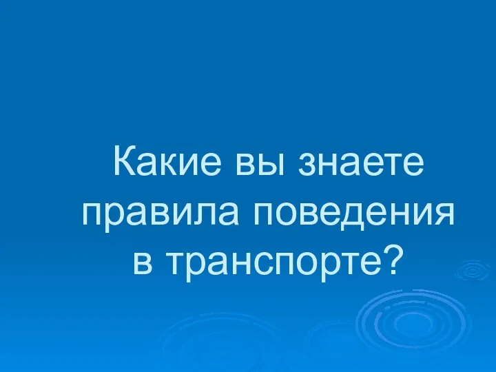 Какие вы знаете правила поведения в транспорте?