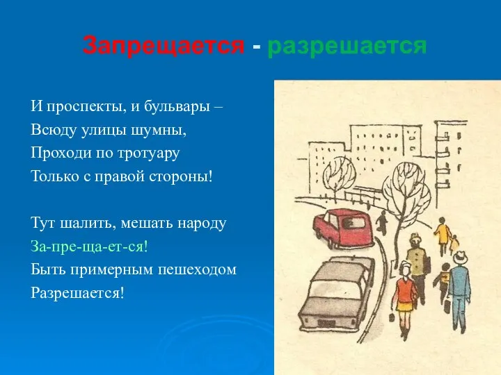 Запрещается - разрешается И проспекты, и бульвары – Всюду улицы шумны,