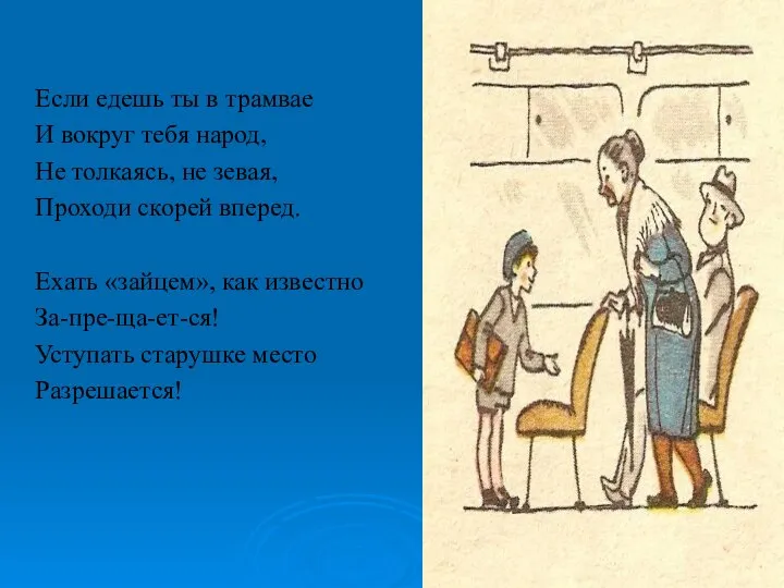 Если едешь ты в трамвае И вокруг тебя народ, Не толкаясь,