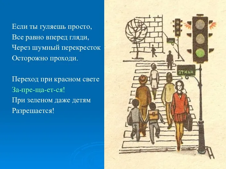 Если ты гуляешь просто, Все равно вперед гляди, Через шумный перекресток