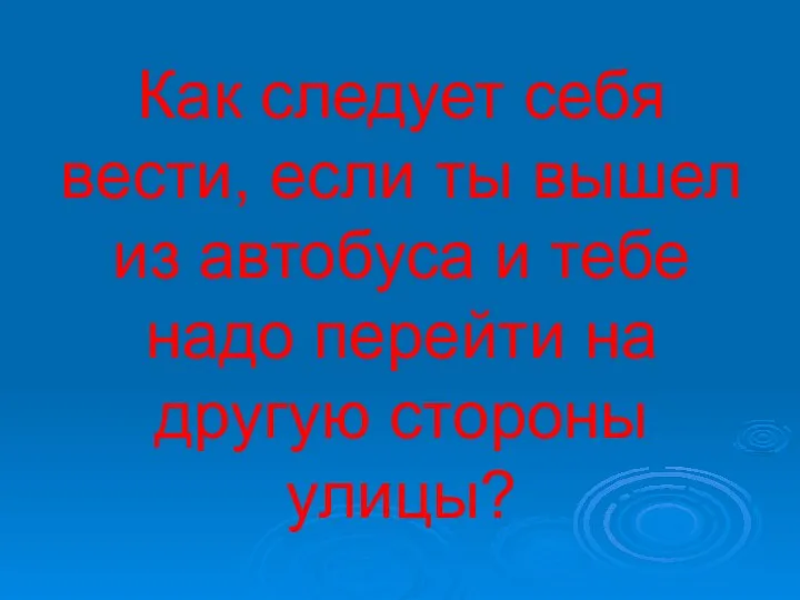 Как следует себя вести, если ты вышел из автобуса и тебе