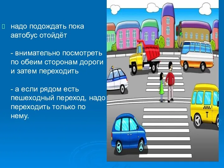 надо подождать пока автобус отойдёт - внимательно посмотреть по обеим сторонам