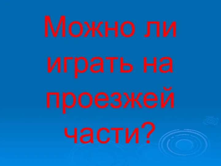 Можно ли играть на проезжей части?