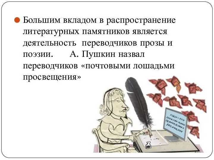 Большим вкладом в распространение литературных памятников является деятельность переводчиков прозы и