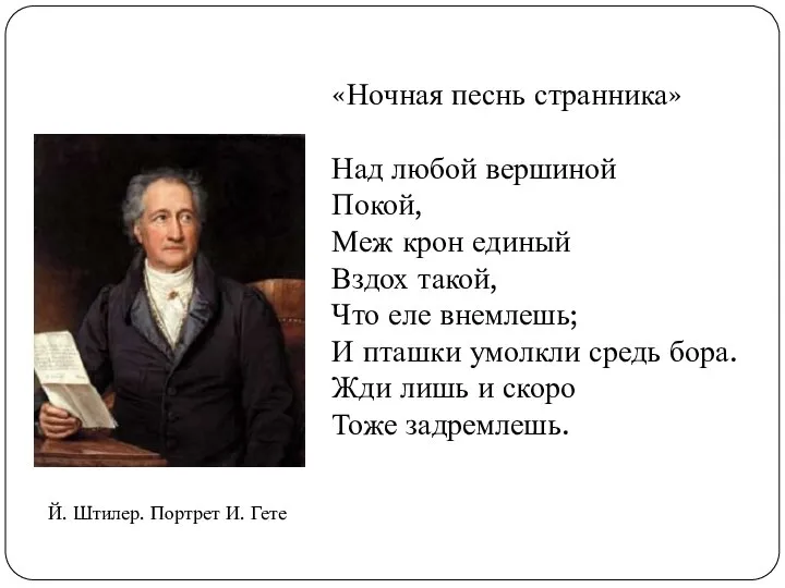 Над любой вершиной Покой, Меж крон единый Вздох такой, Что еле