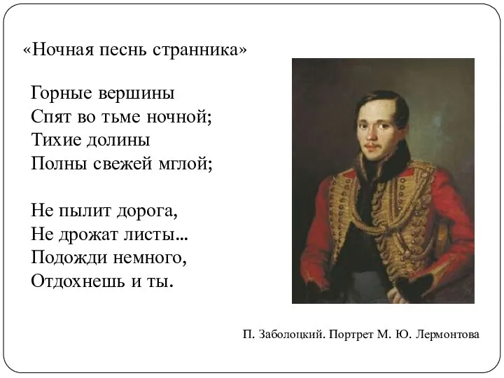 Горные вершины Спят во тьме ночной; Тихие долины Полны свежей мглой;