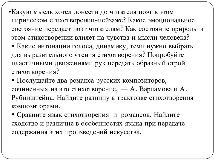 Какую мысль хотел донести до читателя поэт в этом лирическом стихотворении-пейзаже?