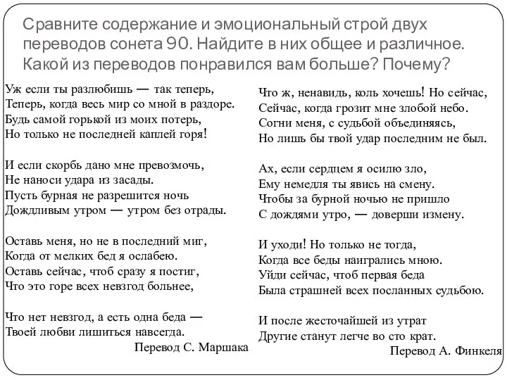 Сравните содержание и эмоциональный строй двух переводов сонета 90. Найдите в