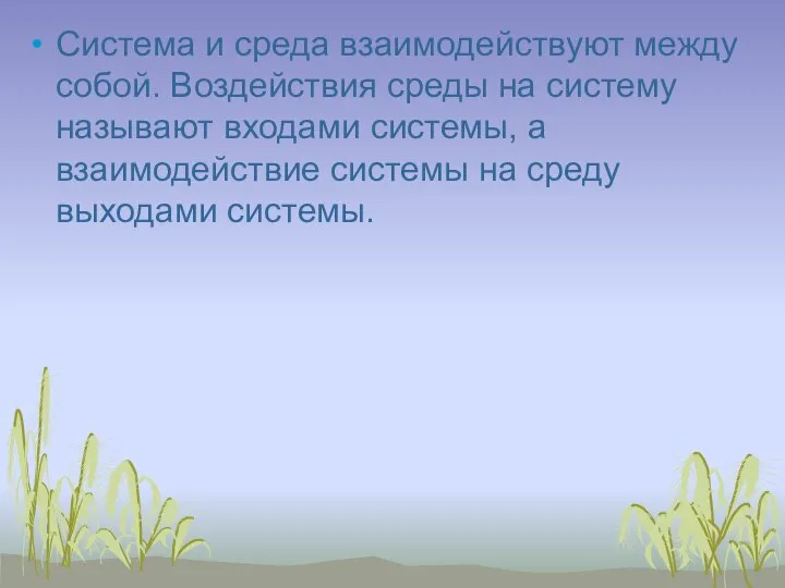 Система и среда взаимодействуют между собой. Воздействия среды на систему называют