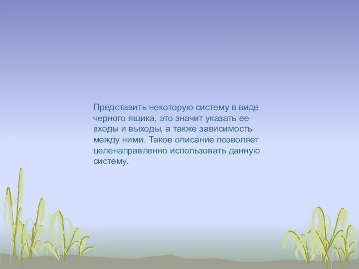 Представить некоторую систему в виде черного ящика, это значит указать ее