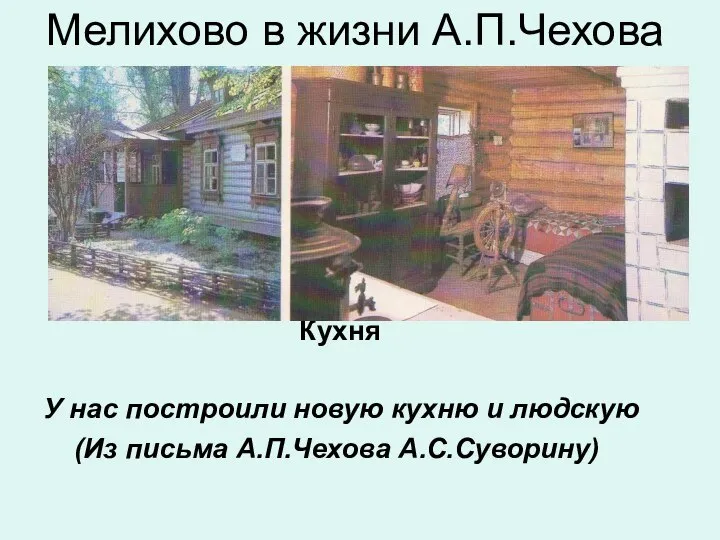 Мелихово в жизни А.П.Чехова Кухня У нас построили новую кухню и людскую (Из письма А.П.Чехова А.С.Суворину)