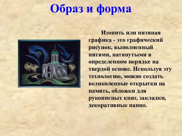 Изонить или нитяная графика - это графический рисунок, выполненный нитями, натянутыми