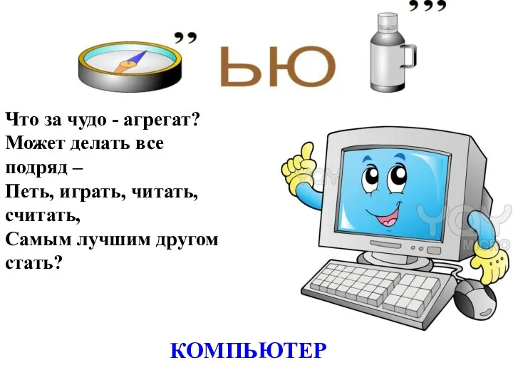 КОМПЬЮТЕР Что за чудо - агрегат? Может делать все подряд –