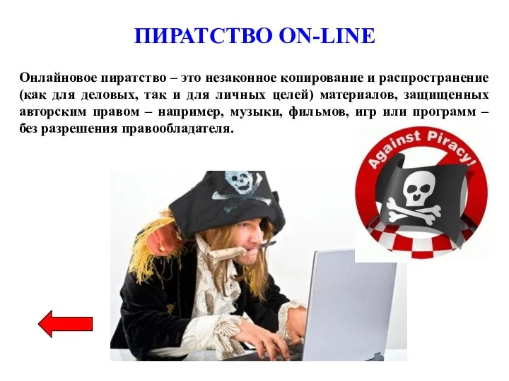 ПИРАТСТВО ON-LINE Онлайновое пиратство – это незаконное копирование и распространение (как