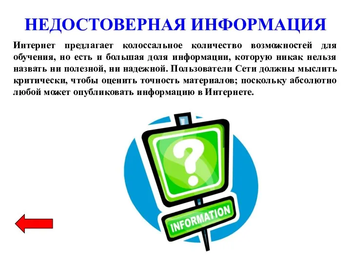 НЕДОСТОВЕРНАЯ ИНФОРМАЦИЯ Интернет предлагает колоссальное количество возможностей для обучения, но есть