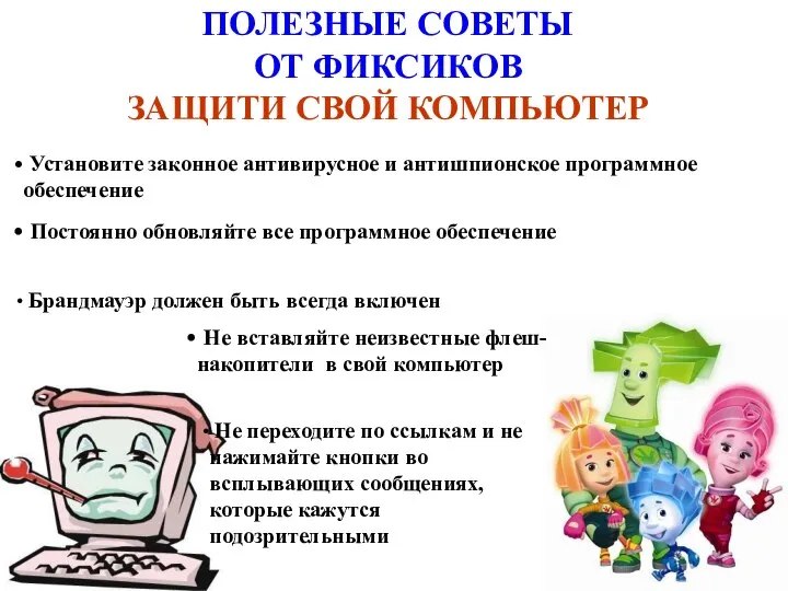 ПОЛЕЗНЫЕ СОВЕТЫ ОТ ФИКСИКОВ ЗАЩИТИ СВОЙ КОМПЬЮТЕР Установите законное антивирусное и