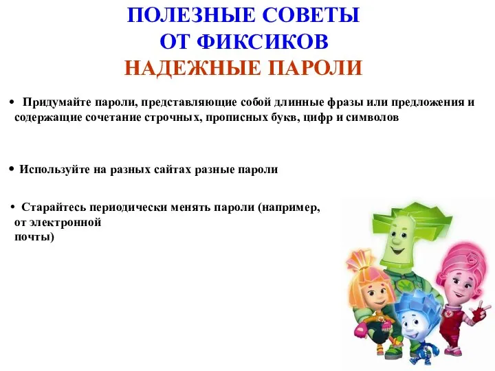 ПОЛЕЗНЫЕ СОВЕТЫ ОТ ФИКСИКОВ НАДЕЖНЫЕ ПАРОЛИ Придумайте пароли, представляющие собой длинные