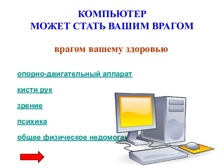 КОМПЬЮТЕР МОЖЕТ СТАТЬ ВАШИМ ВРАГОМ врагом вашему здоровью опорно-двигательный аппарат зрение