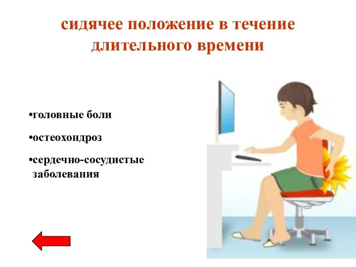 сидячее положение в течение длительного времени головные боли сердечно-сосудистые заболевания остеохондроз