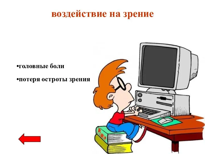 воздействие на зрение головные боли потеря остроты зрения