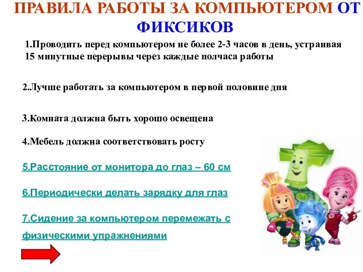 ПРАВИЛА РАБОТЫ ЗА КОМПЬЮТЕРОМ ОТ ФИКСИКОВ 1.Проводить перед компьютером не более