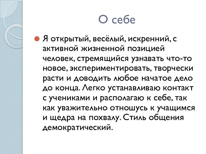 О себе Я открытый, весёлый, искренний, с активной жизненной позицией человек,