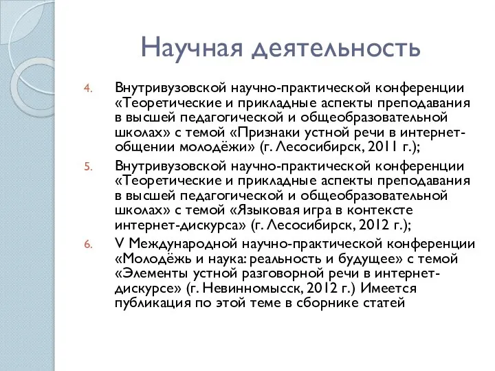 Научная деятельность Внутривузовской научно-практической конференции «Теоретические и прикладные аспекты преподавания в