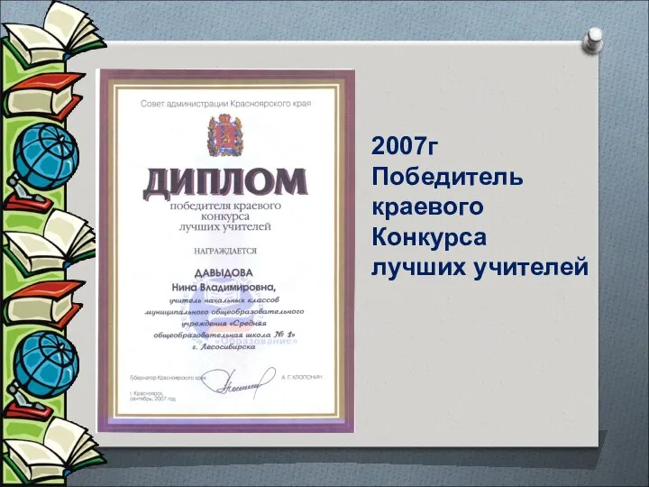 2007г Победитель краевого Конкурса лучших учителей