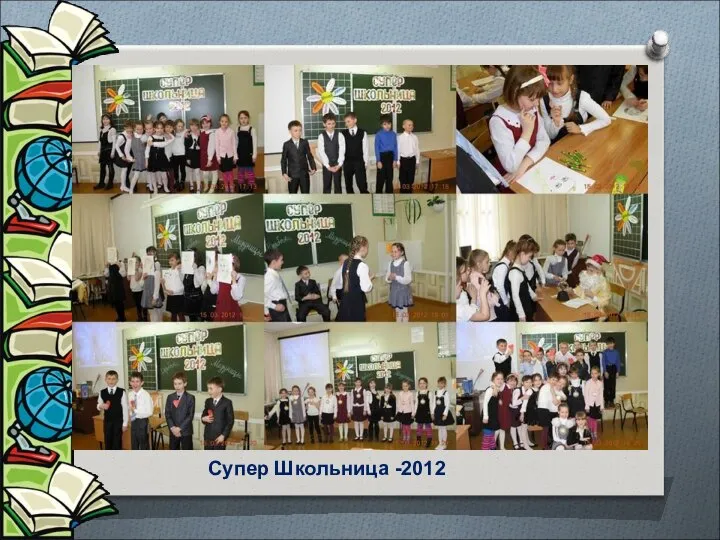 Супер Школьница -2012