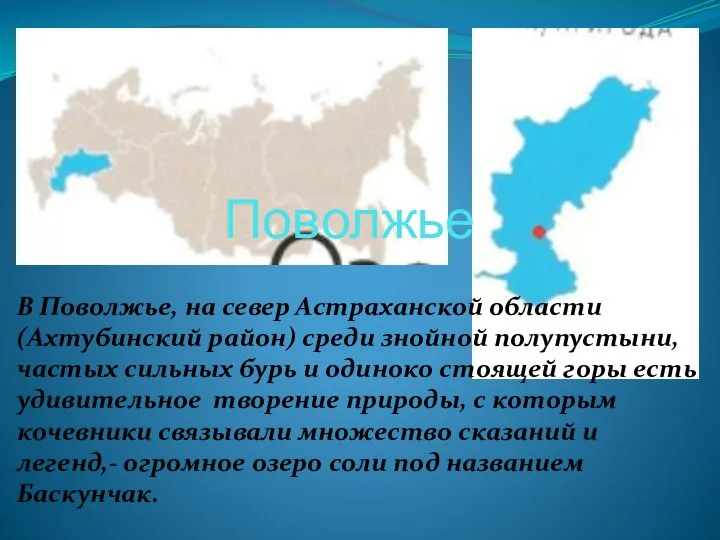 Поволжье В Поволжье, на север Астраханской области (Ахтубинский район) среди знойной