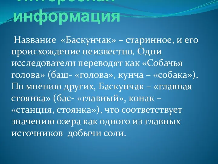 Интересная информация Название «Баскунчак» – старинное, и его происхождение неизвестно. Одни