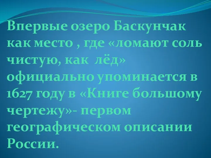 Впервые озеро Баскунчак как место , где «ломают соль чистую, как