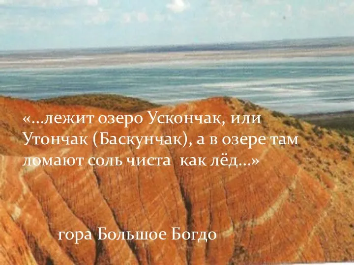 «…лежит озеро Ускончак, или Утончак (Баскунчак), а в озере там ломают