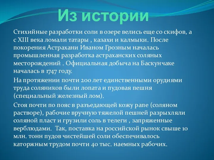 Из истории Стихийные разработки соли в озере велись еще со скифов,