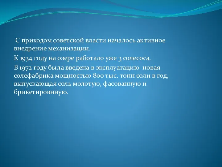 С приходом советской власти началось активное внедрение механизации. К 1934 году