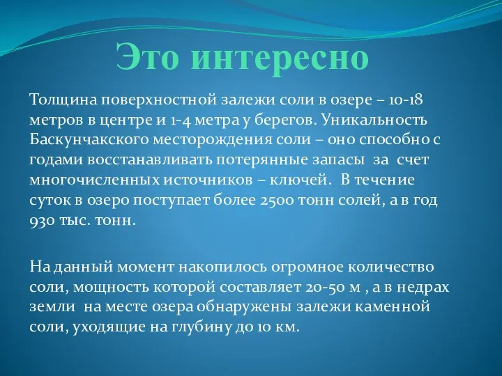 Это интересно Толщина поверхностной залежи соли в озере – 10-18 метров