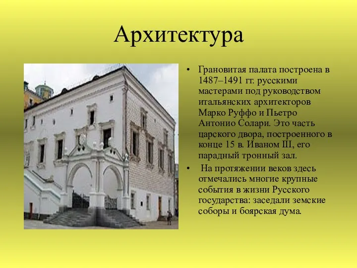 Архитектура Грановитая палата построена в 1487–1491 гг. русскими мастерами под руководством