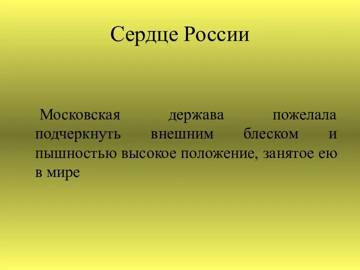 Сердце России Московская держава пожелала подчеркнуть внешним блеском и пышностью высокое положение, занятое ею в мире