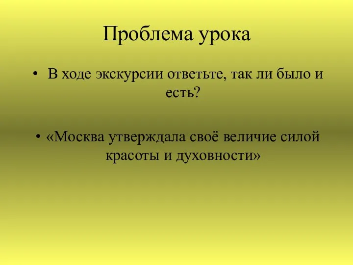 Проблема урока В ходе экскурсии ответьте, так ли было и есть?