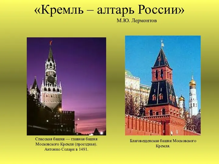 «Кремль – алтарь России» М.Ю. Лермонтов Спасская башня — главная башня