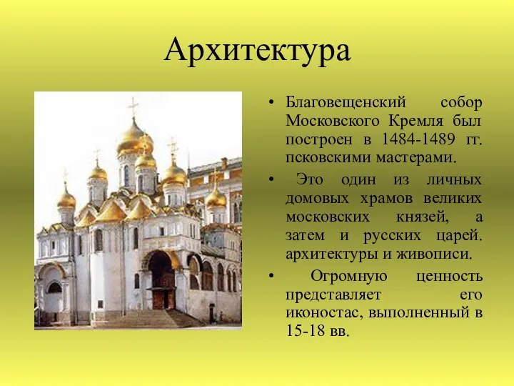 Архитектура Благовещенский собор Московского Кремля был построен в 1484-1489 гг. псковскими