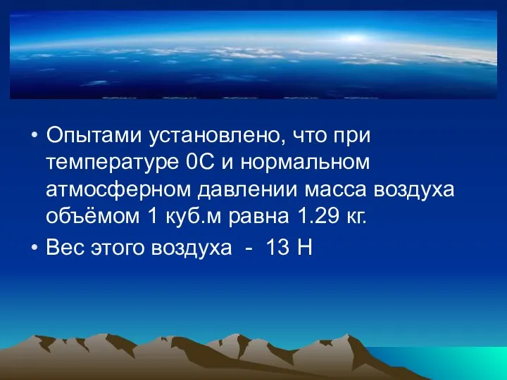 Опытами установлено, что при температуре 0С и нормальном атмосферном давлении масса