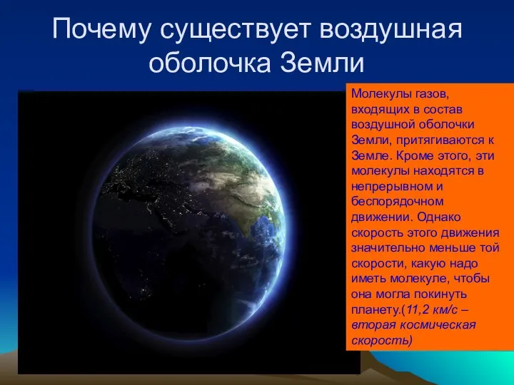 Почему существует воздушная оболочка Земли Молекулы газов, входящих в состав воздушной