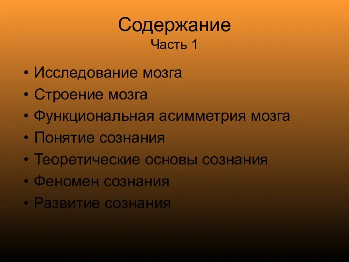 Содержание Часть 1 Исследование мозга Строение мозга Функциональная асимметрия мозга Понятие