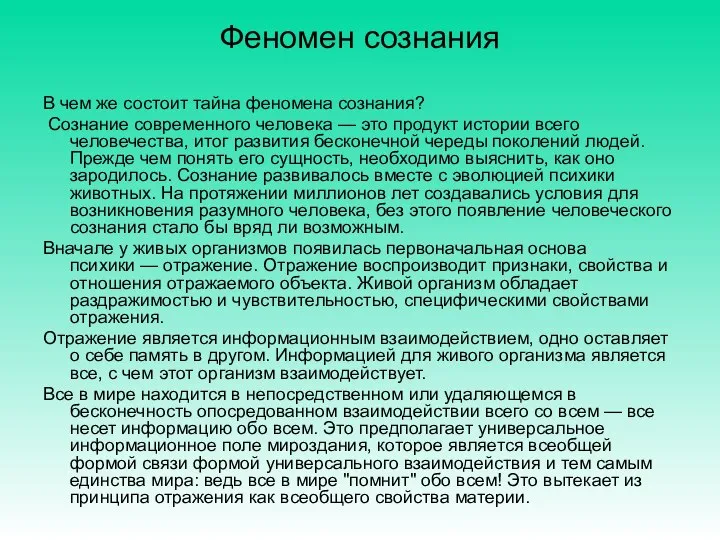 Феномен сознания В чем же состоит тайна феномена сознания? Сознание современного